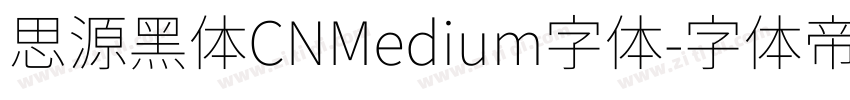 思源黑体CNMedium字体字体转换