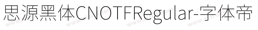 思源黑体CNOTFRegular字体转换