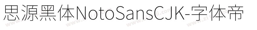 思源黑体NotoSansCJK字体转换