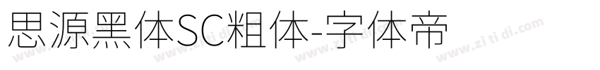 思源黑体SC粗体字体转换