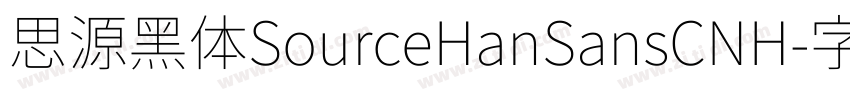 思源黑体SourceHanSansCNH字体转换