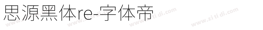 思源黑体re字体转换