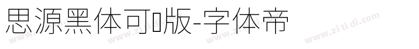 思源黑体可变版字体转换