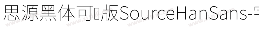 思源黑体可变版SourceHanSans字体转换