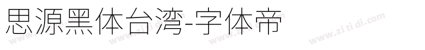 思源黑体台湾字体转换