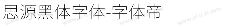 思源黑体字体字体转换