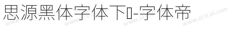 思源黑体字体下载字体转换