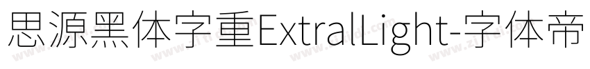 思源黑体字重ExtralLight字体转换