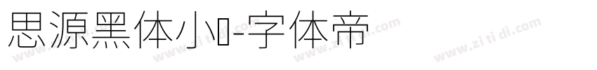 思源黑体小细字体转换
