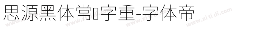 思源黑体常规字重字体转换