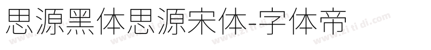 思源黑体思源宋体字体转换