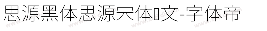 思源黑体思源宋体韩文字体转换