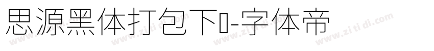 思源黑体打包下载字体转换