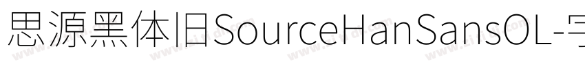 思源黑体旧SourceHanSansOL字体转换