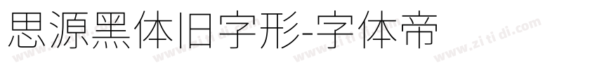 思源黑体旧字形字体转换