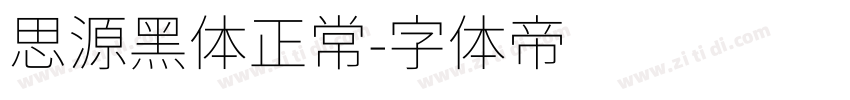 思源黑体正常字体转换