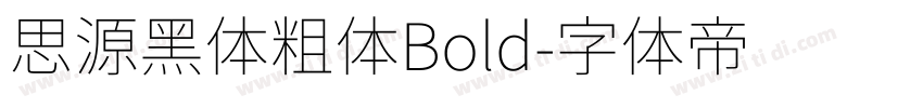思源黑体粗体Bold字体转换