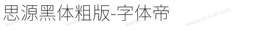 思源黑体粗版字体转换