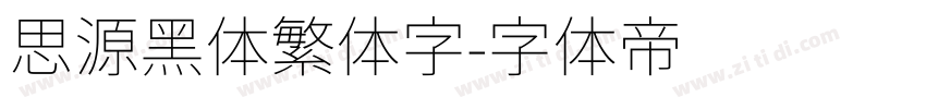 思源黑体繁体字字体转换