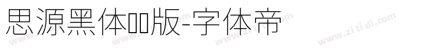 思源黑体纤细版字体转换