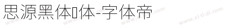 思源黑体细体字体转换