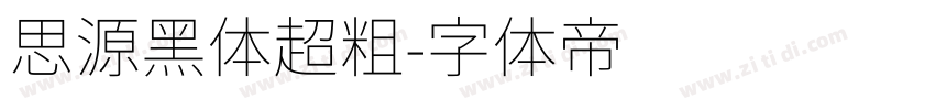 思源黑体超粗字体转换