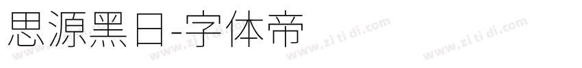 思源黑日字体转换