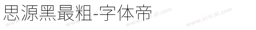思源黑最粗字体转换