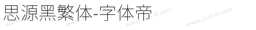思源黑繁体字体转换