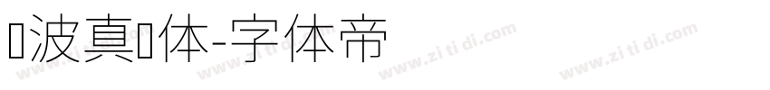晓波真帅体字体转换