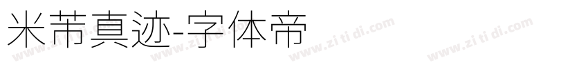 米芾真迹字体转换
