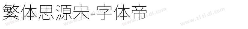 繁体思源宋字体转换