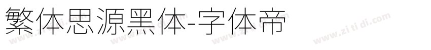 繁体思源黑体字体转换