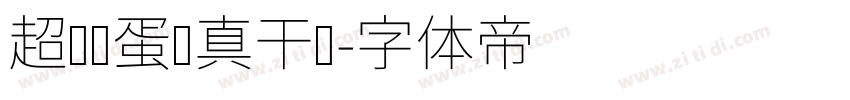 超级饿蛋认真干饭字体转换