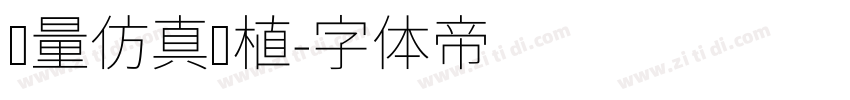 轻量仿真绿植字体转换