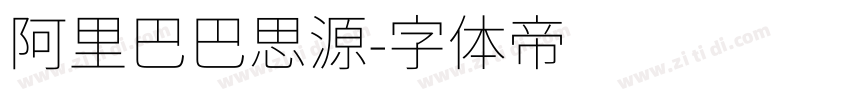 阿里巴巴思源字体转换