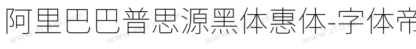 阿里巴巴普思源黑体惠体字体转换