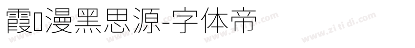 霞鹜漫黑思源字体转换