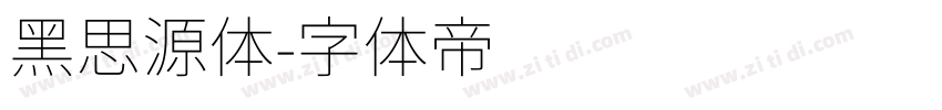 黑思源体字体转换