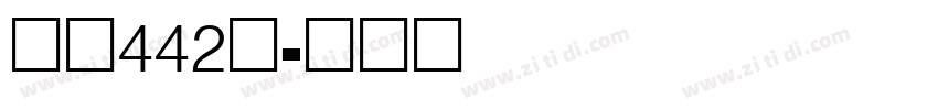 字魂442号字体转换