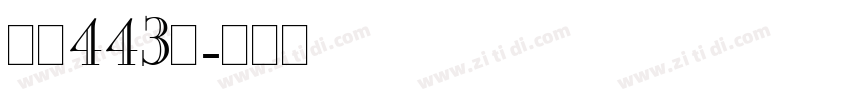 字魂443号字体转换