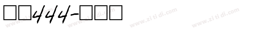 字魂444字体转换