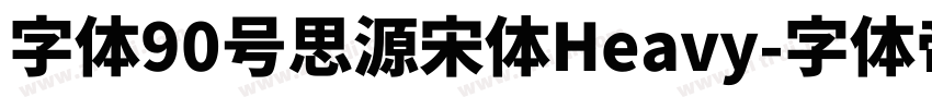 字体90号思源宋体Heavy字体转换