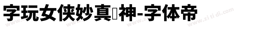 字玩女侠妙真传神字体转换