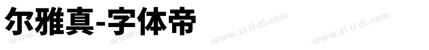 尔雅真字体转换