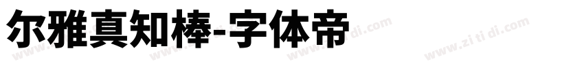 尔雅真知棒字体转换