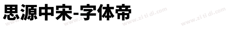 思源中宋字体转换