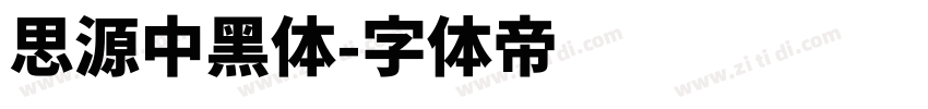 思源中黑体字体转换