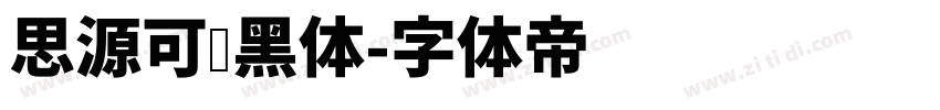 思源可变黑体字体转换