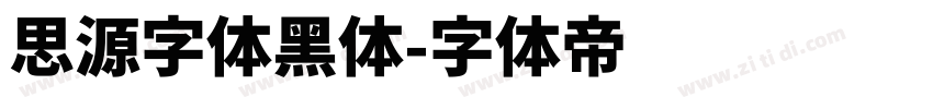 思源字体黑体字体转换